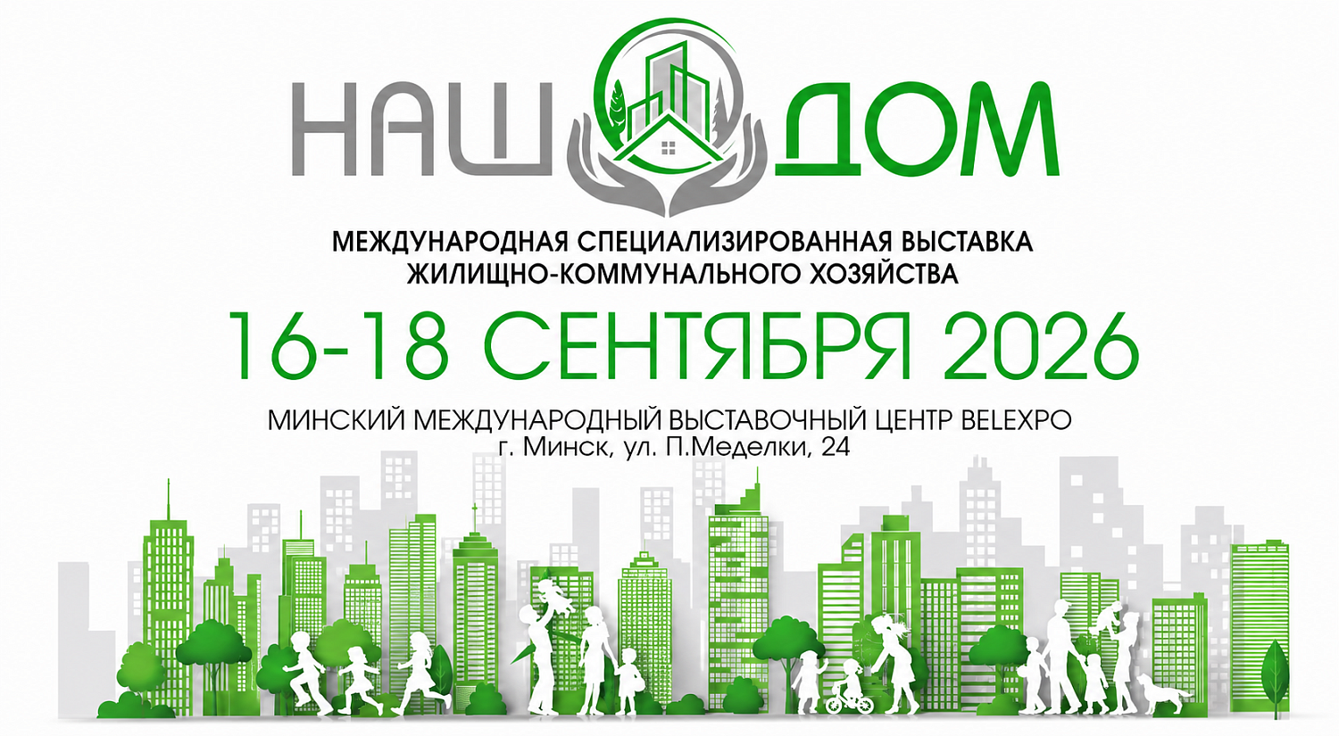 Международная специализированная выставка жилищно-коммунального хозяйства «НАШ ДОМ - 2026» пройдет в Минске в сентябре